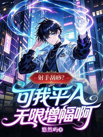 射手刮痧?可我平A无限增幅啊