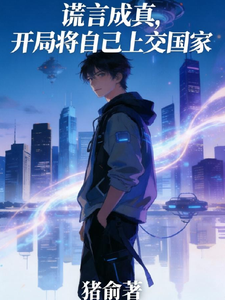 谎言成真,开局将自己上交国家