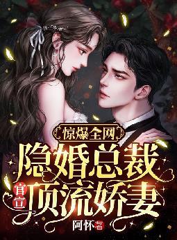 惊爆全网:隐婚总裁官宣顶流娇妻