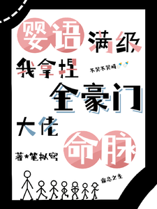 婴语满级,我拿捏全豪门大佬命脉