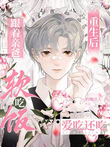 重生后跟着亲爸吃软饭!爱吃还吃