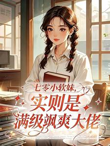 七零小软妹,实则是满级飒爽大佬