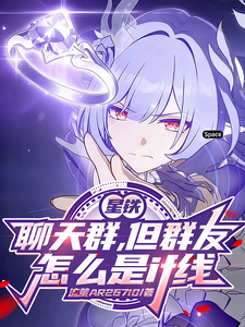 星铁聊天群,但群友怎么是if线