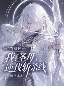 万倍返还:我,圣母,逆伐斩杀线