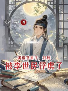 满级书呆子,开局被李世民俘虏了