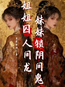 姐姐囚人间龙,妹妹锁阴间鬼
