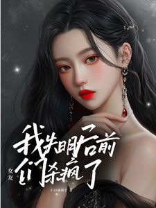 我失明后,前女友们杀疯了!?