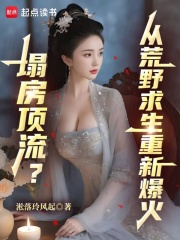 文娱:塌房顶流?从荒野求生爆火
