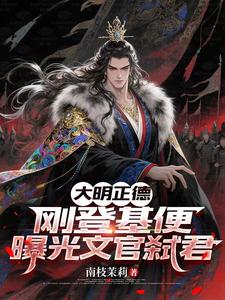 大明正德:刚登基便曝光文官弑君
