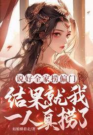 说好全家捞偏门,结果就我一人真捞了