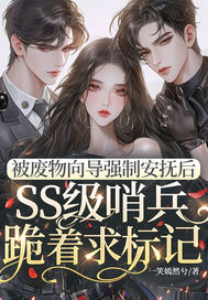 被废物向导强制安抚后,SS级哨兵跪着求标记