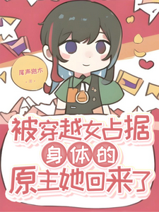 被穿越女占据身体的原主她回来了