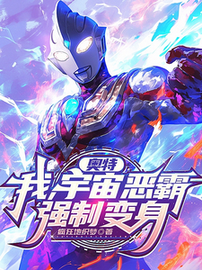 奥特:我,宇宙恶霸,强制变身!