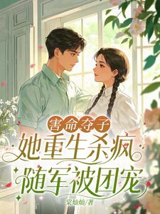 害命夺子,她重生杀疯随军被团宠