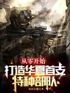 从零开始,打造华夏首支特种部队