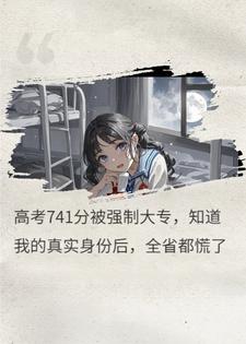 高考741分被强制大专,知道我的真实身份后,全省都慌了