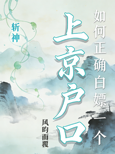 斩神:如何正确白嫖一个上京户口