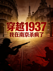 ��Խ1937�������Ͼ�ɱ����