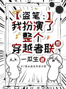 盗笔:我扮演了整个穿越者联盟