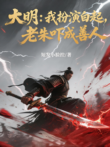 大明:我扮演白起,老朱吓成善人