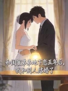 和闺蜜弟弟地下恋五年后,我和别人结婚了