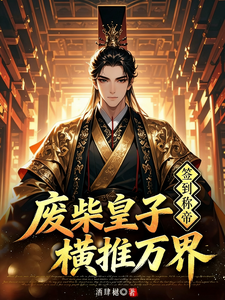 签到称帝,废柴皇子横推万界