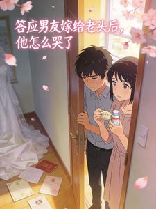 答应男友嫁给老头后,他怎么哭了
