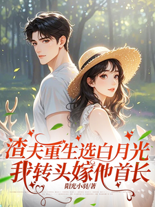 渣夫重生选白月光我转头嫁他首长
