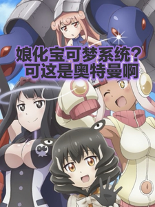 娘化宝可梦系统?可这是奥特曼啊