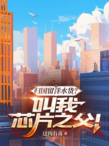 归国留洋水货?叫我芯片之父!