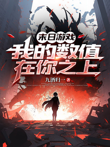末日游戏,我的数值在你之上