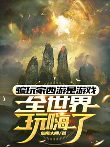 骗玩家西游是游戏,全世界玩嗨了