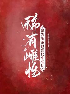 稀有雌性,被发配战区兽化中心后