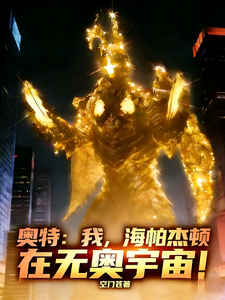 奥特:我,海帕杰顿在无奥宇宙!
