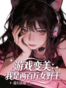 游戏变美系统,我是两百斤女野王