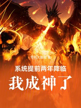 系统提前两年降临,我成神了!