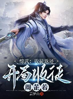 综武:收徒返还,开局收徒周芷若