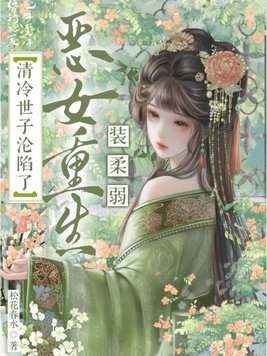 恶女重生装柔弱,清冷世子沦陷了