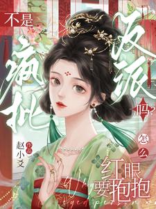 不是疯批反派吗?怎么红眼要抱抱