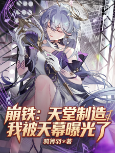 奇迹
各位书友要是觉得《崩铁:天堂制造的我被天幕曝光了》还不错的话请不要忘记向您QQ群和微博里的朋友推荐哦!
![崩铁:天堂制造的我被天幕曝光了