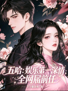 五哈:娱乐第一深情,全网届前任