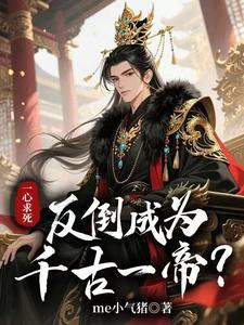 一心求死,反倒成为千古一帝?