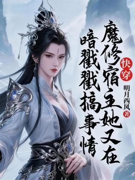 快穿:魔修宿主她又在暗戳戳搞事情