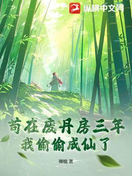 让你去废丹房送死,你炼化了神鼎?