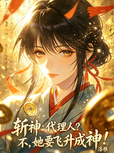 斩神:代理人?不,她要飞升成神