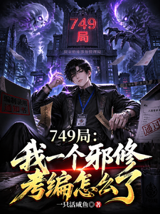 749局:我一个邪修考编怎么了