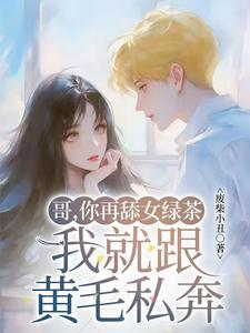 哥,你再舔女绿茶我就跟黄毛私奔