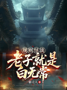 规则怪谈:老子就是白无常!