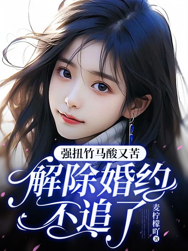 强扭竹马酸又苦,解除婚约不追了