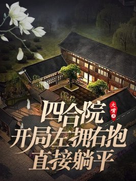 �ĺ�Ժ��������ӵ�ұ���ֱ����ƽ